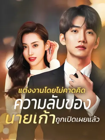 แต่งงานโดยไม่คาดคิด ความลับของนายเก้าถูกเปิดเผยแล้ว
