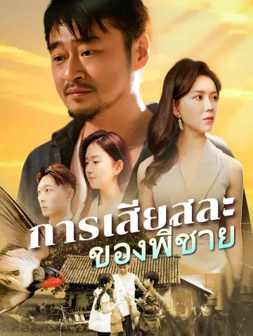 การเสียสละ ของพี่ชาย