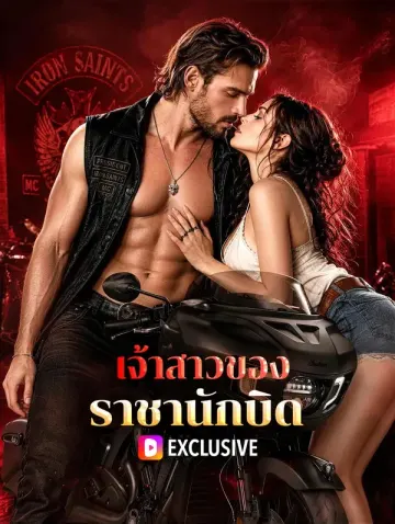 เจ้าสาวของราชานักบิด