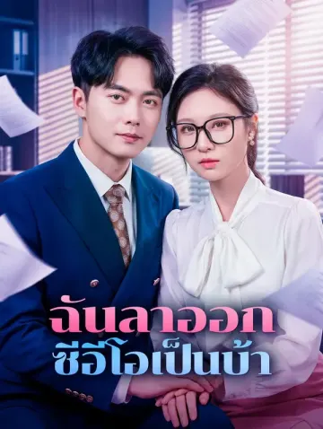 ฉันลาออก ซีอีโอเป็นบ้า