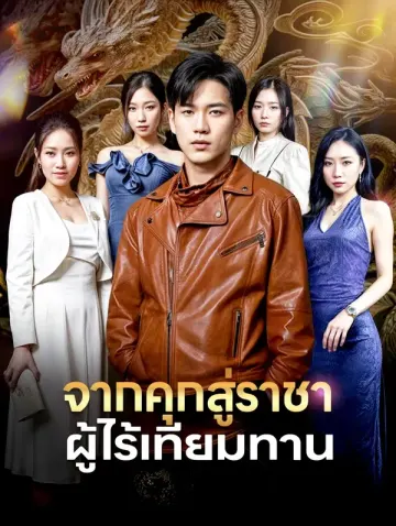 จากคุกสู่ราชาผู้ไร้เทียมทาน