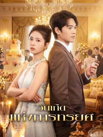 วันเกิดแห่งการทรยศ