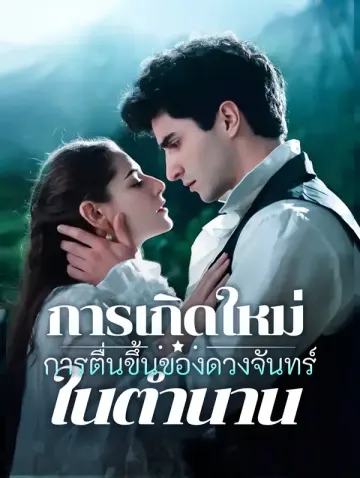 การเกิดใหม่ การตื่นขึ้นของดวงจันทร์ในตำนาน(พากย์เสียง)