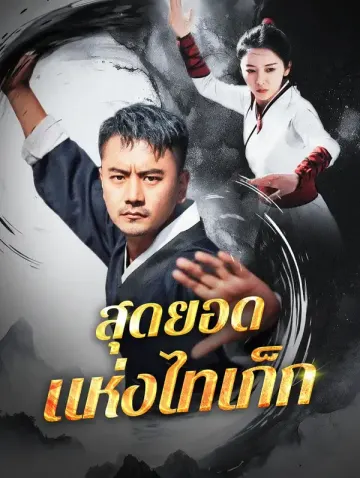 สุดยอดแห่งไทเก็ก