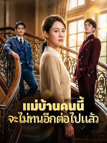 แม่บ้านคนนี้ จะไม่ทนอีกต่อไปแล้ว