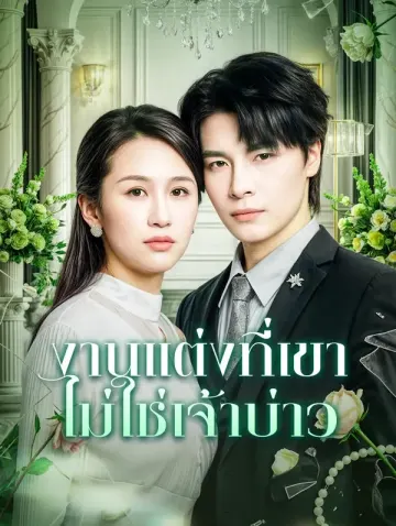 งานแต่งที่เขา ไม่ใช่เจ้าบ่าว
