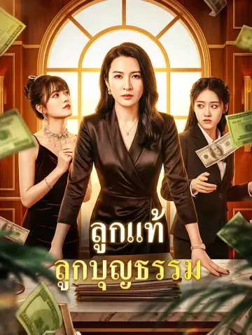 ลูกแท้ ลูกบุญธรรม