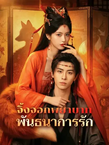 จิ้งจอกพยาบาท พันธนาการรัก