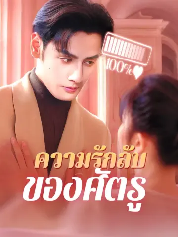 ความรักลับของศัตรู