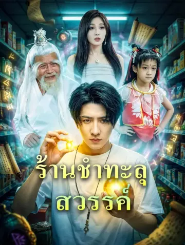 ร้านชำทะลุสวรรค์