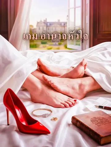 เกม อำนาจหัวใจ