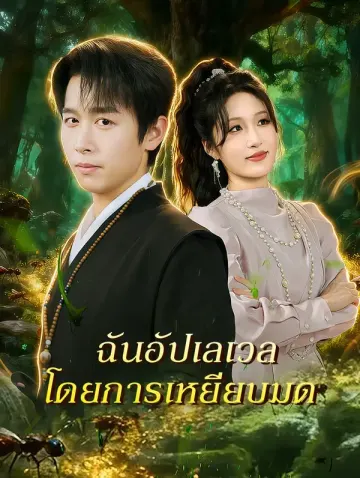 ฉันอัปเลเวล โดยการเหยียบมด
