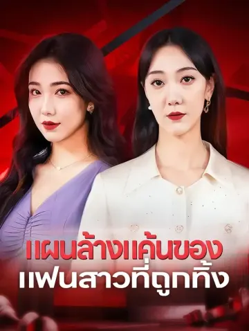 แผนล้างแค้นของแฟนสาวที่ถูกทิ้ง