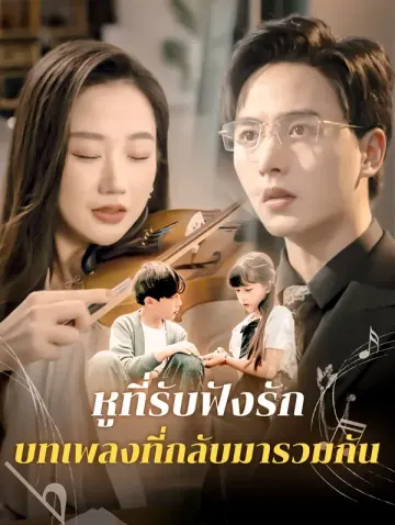 หูที่รับฟังรัก: บทเพลงที่กลับมารวมกัน
