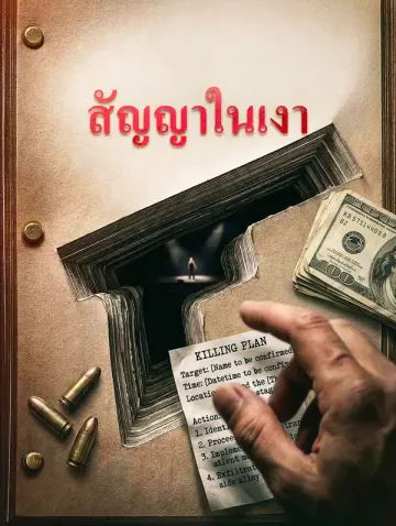 สัญญาในเงา