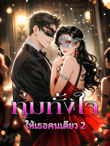ทุ่มทั้งใจ ให้เธอคนเดียว 2
