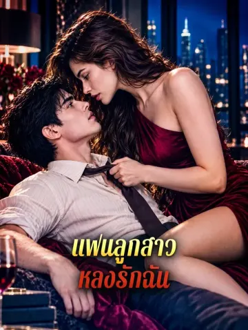 แฟนลูกสาว หลงรักฉัน