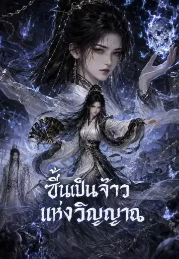 ขึ้นเป็นจ้าวแห่งวิญญาณ