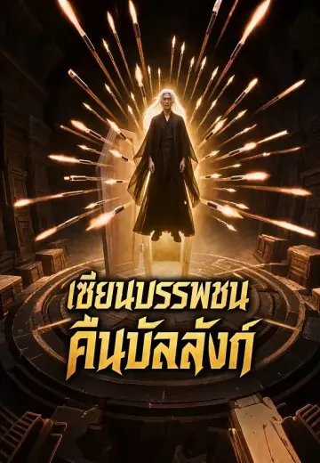 เซียนบรรพชนคืนบัลลังก์