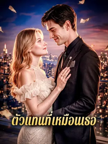 ตัวแทนที่เหมือนเธอ