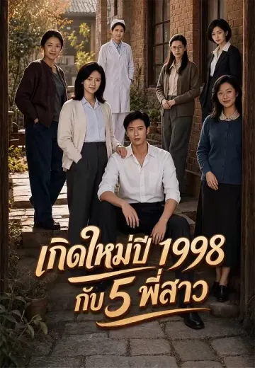 เกิดใหม่ปี 1998 กับ 5 พี่สาว