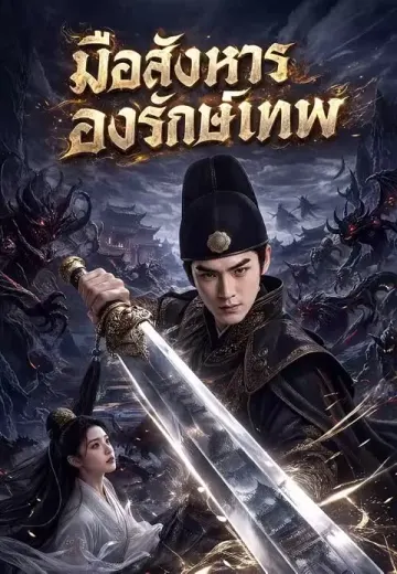 มือสังหารองครักษ์เทพ