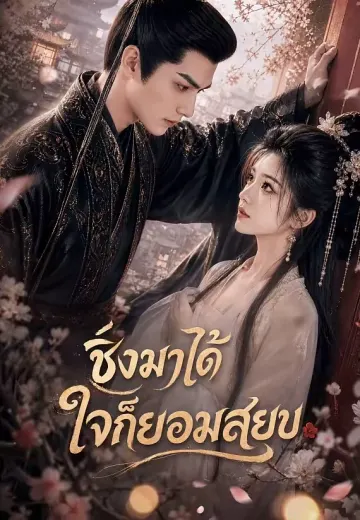 ชิงมาได้ ใจก็ยอมสยบ