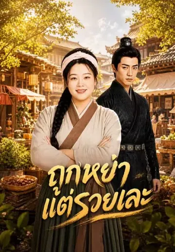 ถูกหย่าแต่รวยเละ