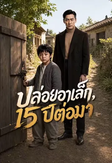 ปล่อยอาเล็ก, 15 ปีต่อมา