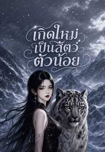 เกิดใหม่เป็นสัตว์ตัวน้อย