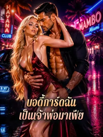บอดี้การ์ดฉัน เป็นเจ้าพ่อมาเฟีย