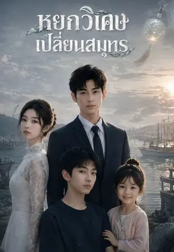 หยกวิเศษเปลี่ยนสมุทร