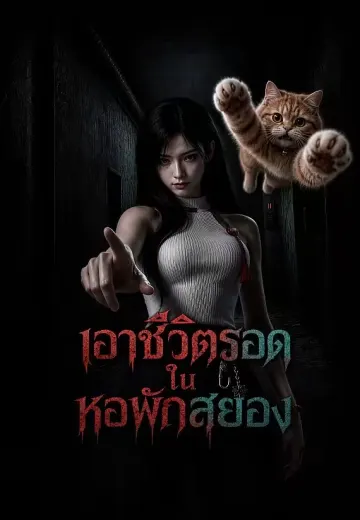 เอาชีวิตรอดในหอพักสยอง