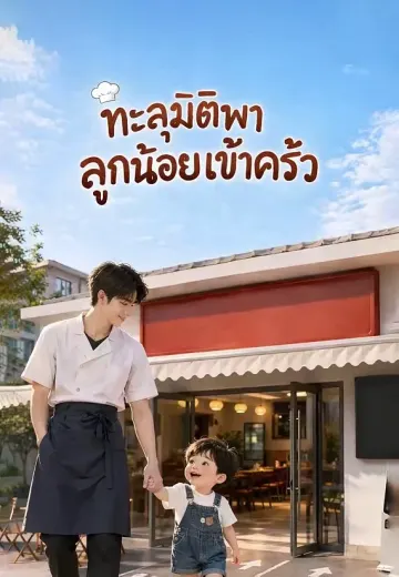 ทะลุมิติพาลูกน้อยเข้าครัว 1