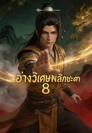 อ่างวิเศษพลิกชะตา 8