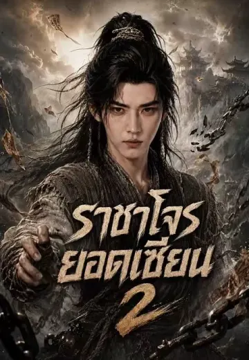 ราชาโจรยอดเซียน 2