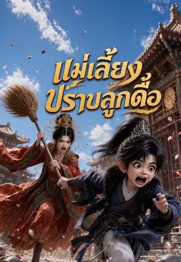 แม่เลี้ยงปราบลูกดื้อ