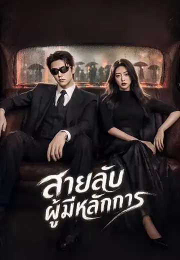 สายลับผู้มีหลักการ
