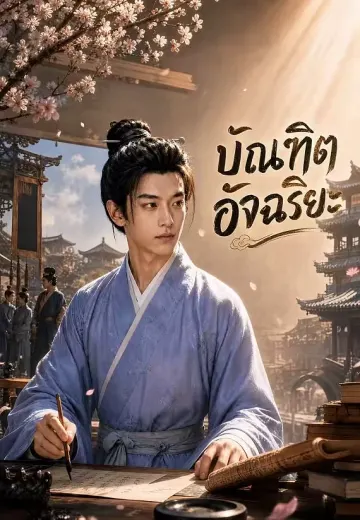บัณฑิตอัจฉริยะ