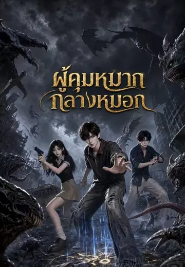 ผู้คุมหมากกลางหมอก