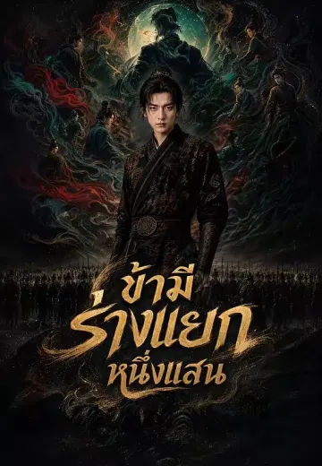 ข้ามีร่างแยกหนึ่งแสน