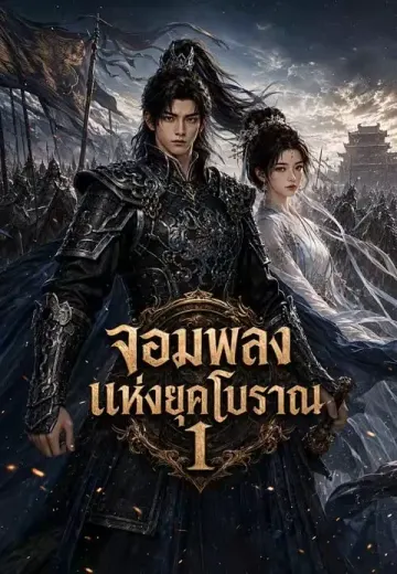 จอมพลังแห่งยุคโบราณ 1