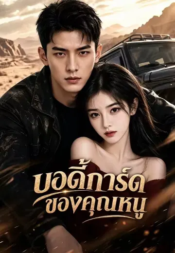 บอดี้การ์ดของคุณหนู