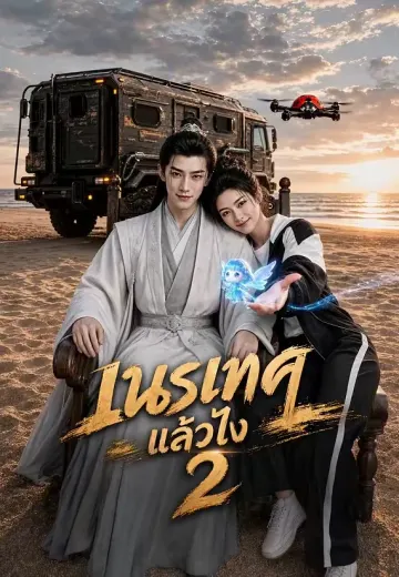 เนรเทศแล้วไง 2