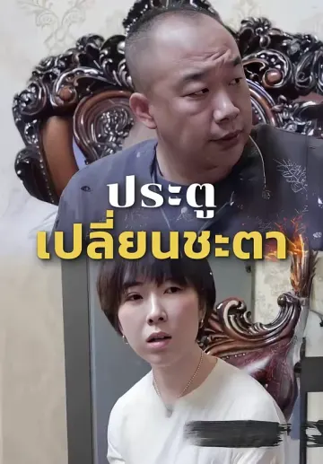 ประตูเปลี่ยนชะตา