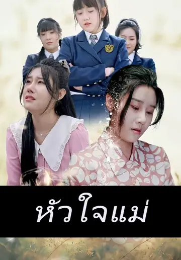 หัวใจแม่