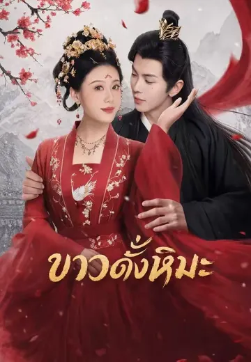 ขาวดั่งหิมะ