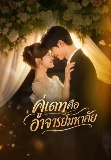 คู่เดทคืออาจารย์มหาลัย