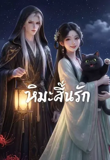 หิมะสิ้นรัก 1