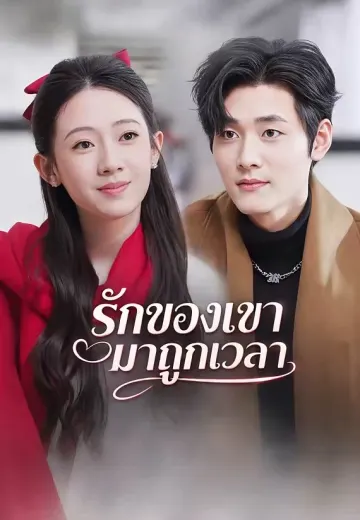 รักของเขามาถูกเวลา